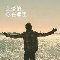 6686体育官方作者给你我的心