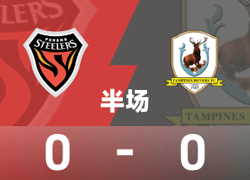 AFC Champions League ระดับ 2 พักครึ่ง : ตงชวนยังคงตีคานต่อไป, โปฮัง ไอรอนแมน 0-0 แทมปิเนสวันเดอเรอร์ส